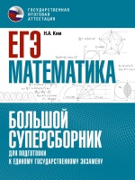 ЕГЭ. Математика. Большой суперсборник для подготовки к единому государственному экзамену. Ким Наталья Анатольевна  фото, kupilegko.ru